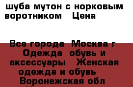 шуба мутон с норковым воротником › Цена ­ 7 000 - Все города, Москва г. Одежда, обувь и аксессуары » Женская одежда и обувь   . Воронежская обл.,Нововоронеж г.